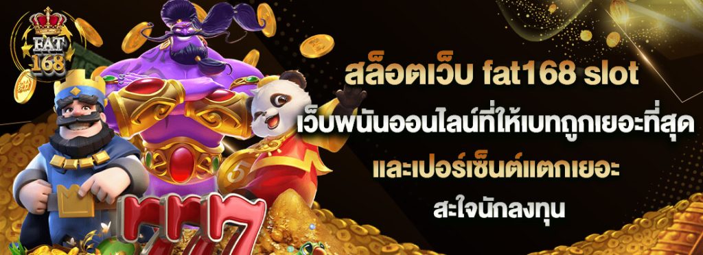 เว็บตรงสล็อต fat168 slot