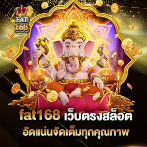 fat168 เว็บตรงสล็อต อัดแน่จัดเต็มทุกค่ายดัง