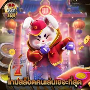 fat168 เกมสล็อตคนเล่นเยอะที่สุด