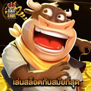 fat168 เล่นสล็อตทันสมัยที่สุด